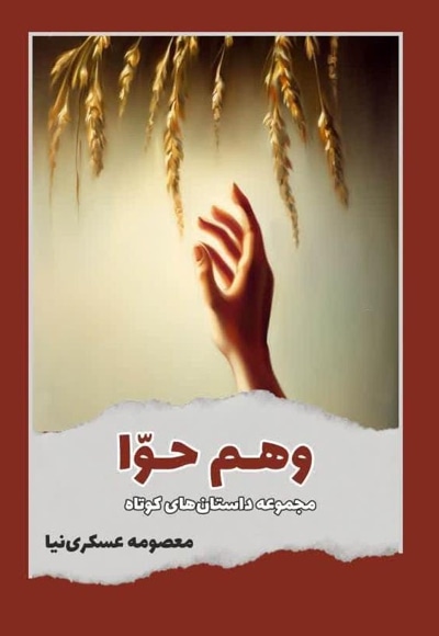 وهم حوّا